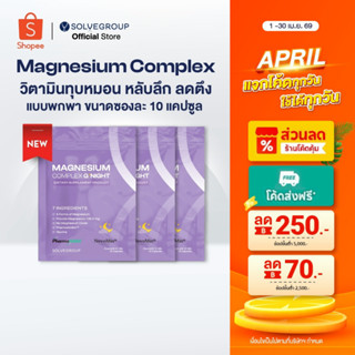 Magnesium Complex Good Night หลับง่าย หลับลึก ลดตัวตึง แบบพก…