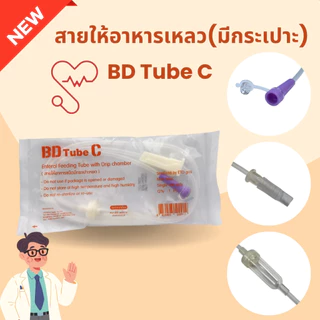 BD Tube C สายให้อาหาร แบบมีกระเปาะหยอด 50 เส้น / 1 แพ็ค