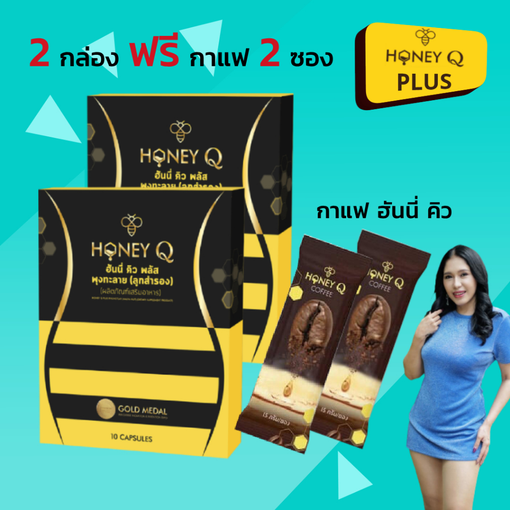2+2 Honey Q Plus 2 กล่อง / ฮันนี่คิว พลัส2 ฟรี กาแฟ2
