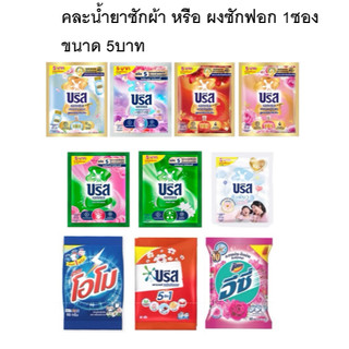 ผงซักฟอก น้ำยาซักผ้า ปรับผ้านุ่ม ซักสะอาด กำจัดคราบสกปรกหลุดออกได้ง่าย หอมสดชื่นยาวนาน