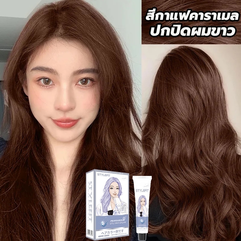 ซื้อ 1แถม1💥ซื้อ 100ml รับฟรี 100ml💥STYLE FIT สีย้อมผม สีน้ำตาลเบจ ไม่ต้องฟอกสี ยาย้อมผมะส่งฟรี ส่วนผสมจากพืช ใช้ง่ายย้อม