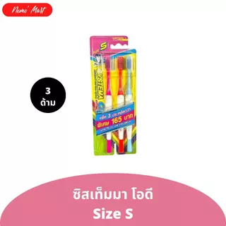 ซิสเท็มมา (แพ็ค 3 ด้าม) แปรงสีฟัน สำหรับคนจัดฟัน ซิสเท็มมา โอดี มีให้เลือก 2 ขนาด