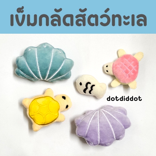 [พร้อมส่ง] เข็มกลัดสัตว์น้ำ เต่า ปลา หอยสีต่างๆ สำหรับประดับกระเป๋าหรือเสื้อผ้า