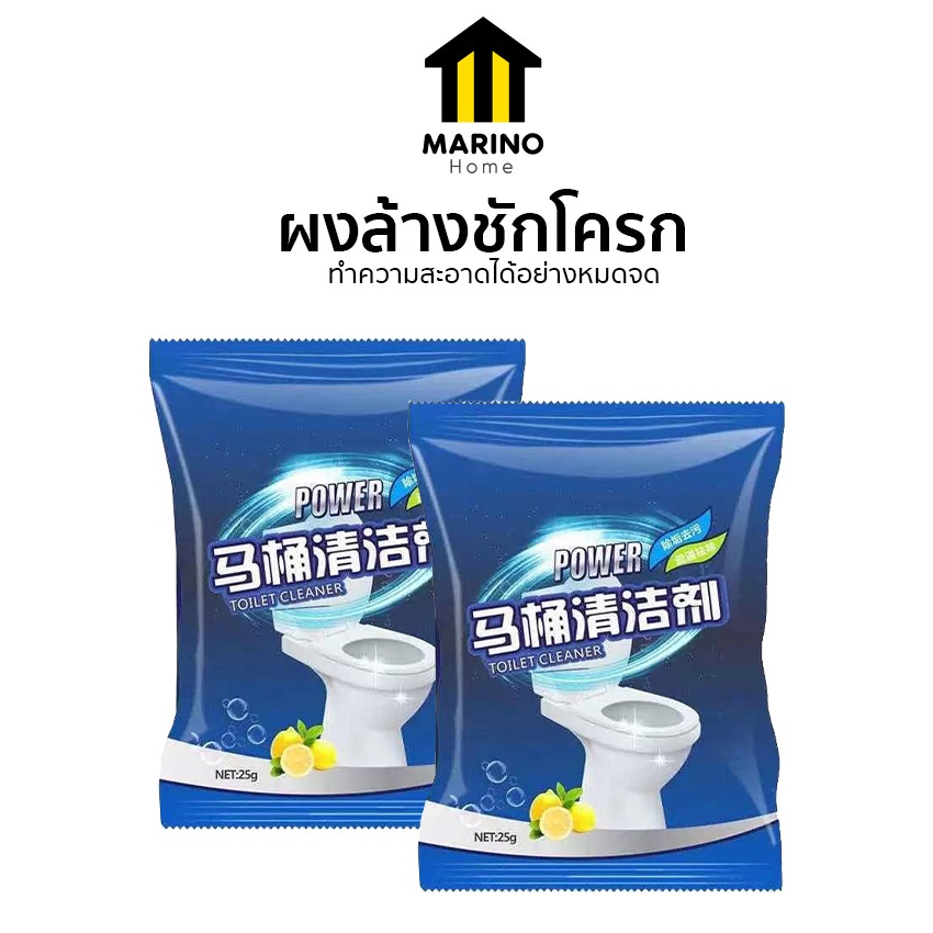 Marino Home ผงล้างชักโครก ผงทำความสะอาด ล้างห้องน้ำ ขัดพื้น ขัดเอนกประสงค์ ขนาด 25 กรัม No.Y916