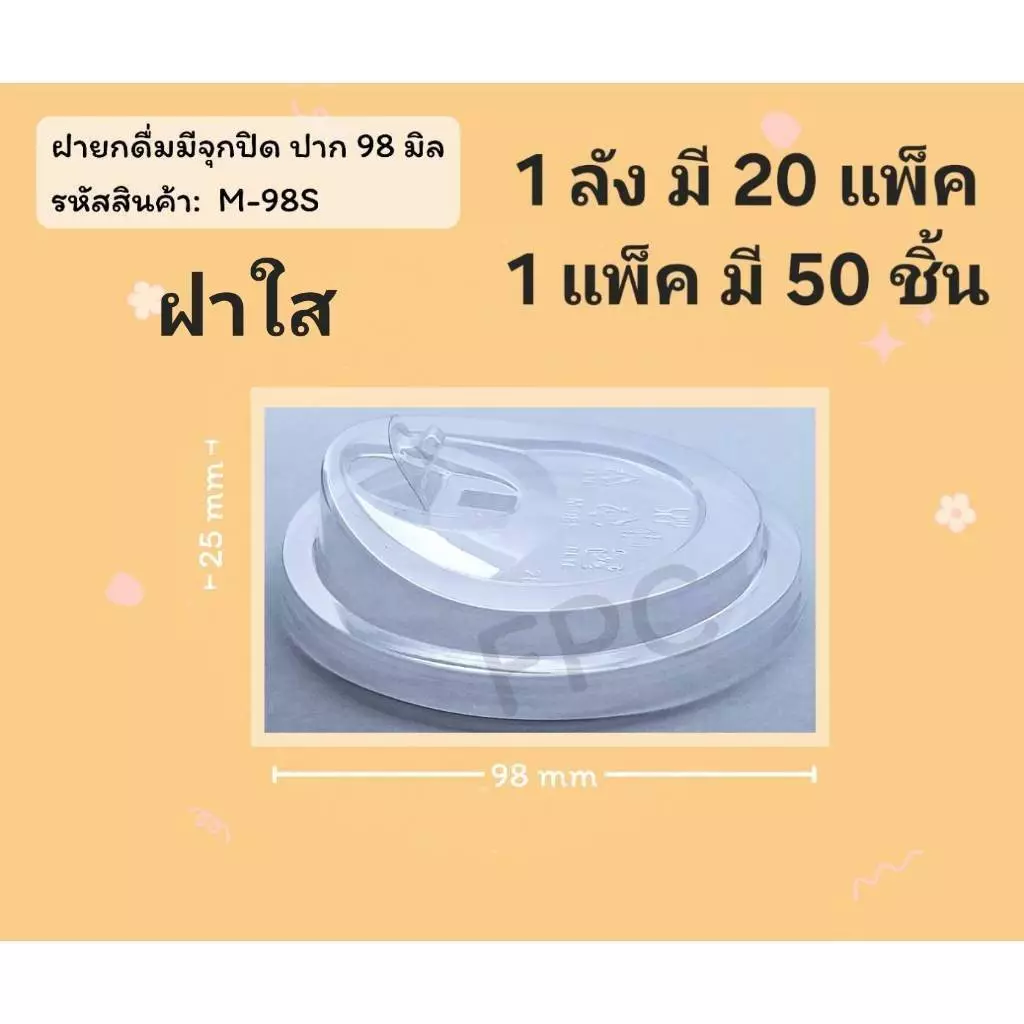 ((ขายแบบยกลัง 20 แพ็ค)) ฝายกดื่มมีจุกปิดฝาใส ยี่ห้อ FPC ขนาดปาก 98 (50ใบ) 920473