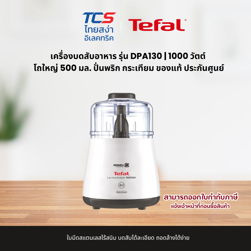 Tefal เครื่องบดสับอาหาร รุ่น DPA130 | 1000 วัตต์ โถใหญ่ 500 มล. ปั่นพริก กระเทียม ของแท้ ประกันศูนย์