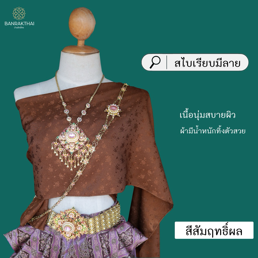 สไบผ้าแจคกาช สไบเรียบ สไบออเจ้า สไบการะเกด สไบมีลาย ไม่งบ