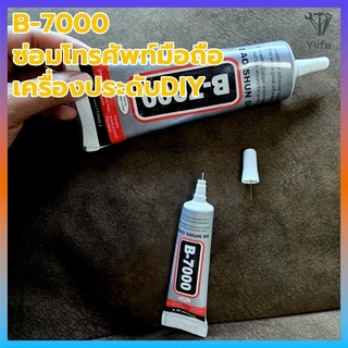 Ylife กาวใส B-7000 ติดเครื่องประดับ DIY กาวอเนกประสงค์ เหมาะสำหรับซ่อมชิ้นงานและโทรศัพท์มือถือ ขนาด 15/50 ML