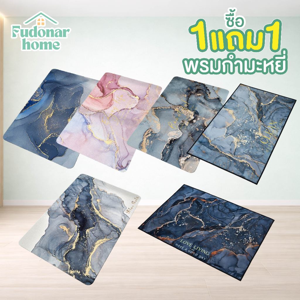 Fudonar ซื้อ1แถม1 (พรมกำมะหยี่/พรมยาง) พรมเช็ดเท้า วางหน้าห้องน้ำ ในครัว คละลายสวยๆ