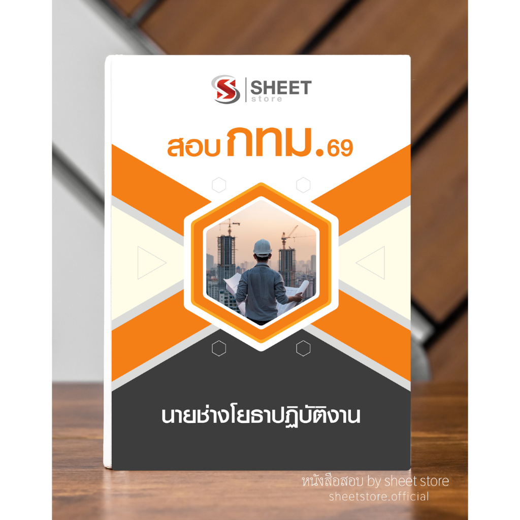 หนังสือเตรียมสอบ แนวข้อสอบตำแหน่ง นายช่างโยธาปฏิบัติงาน ข้าราชการ กทม. 2569 (อัปเดตล่าสุด) รวมข้อสอบฝึกทำ พร้อมเฉลย
