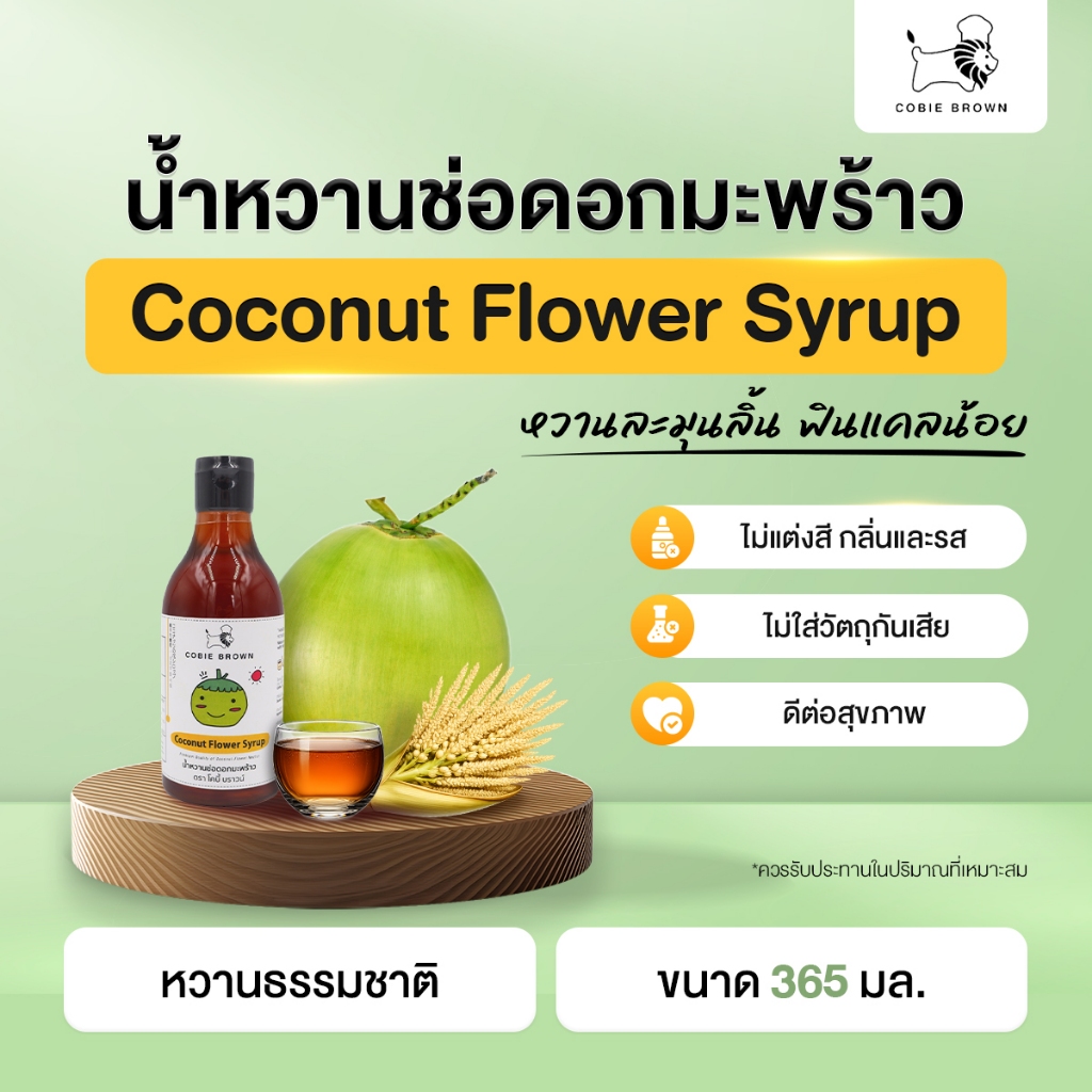 Cobie Brown น้ำหวานช่อดอกมะพร้าว ขนาด 365 ml x 1 ขวด