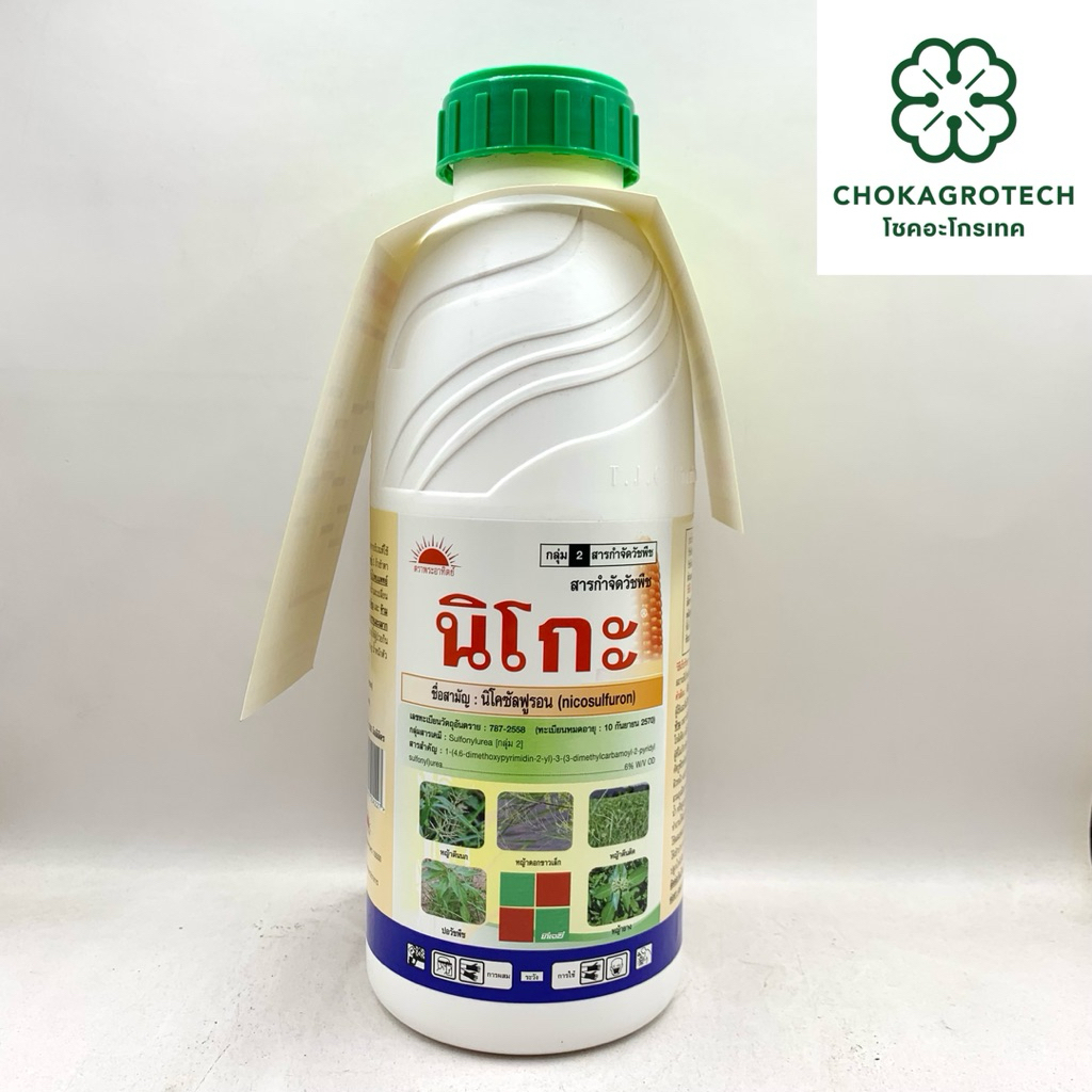 นิโกะ (1,000cc) สารนิโคซัลฟูรอนกำจัดวัชพืชประเภทใบแคบและใบกว้าง หญ้าขน ข้าวฟ่างผี หญ้าโขย่ง ในไร่ข้าวโพด