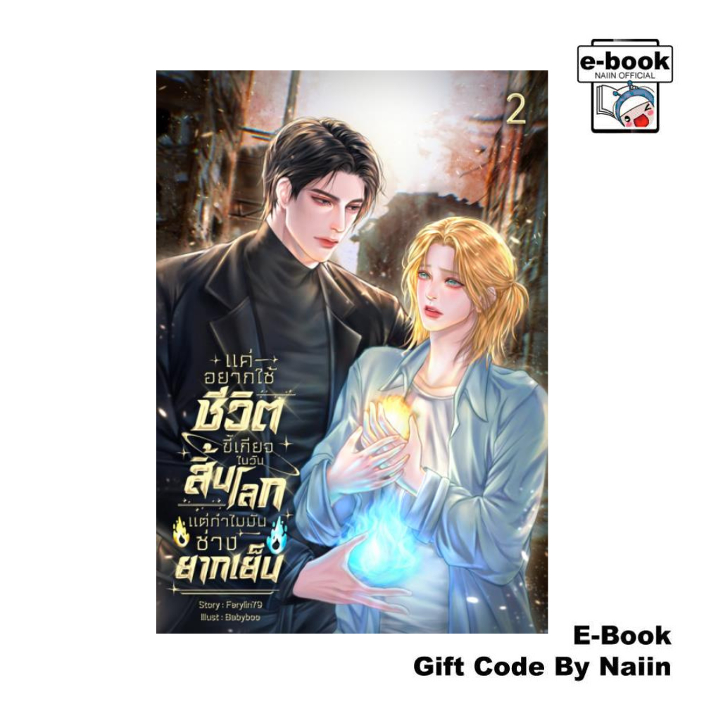 [E-Book Digital code] แค่อยากใช้ชีวิตขี้เกียจฯ เล่ม 2 (เล่มจบ) - Ferylin/2000%