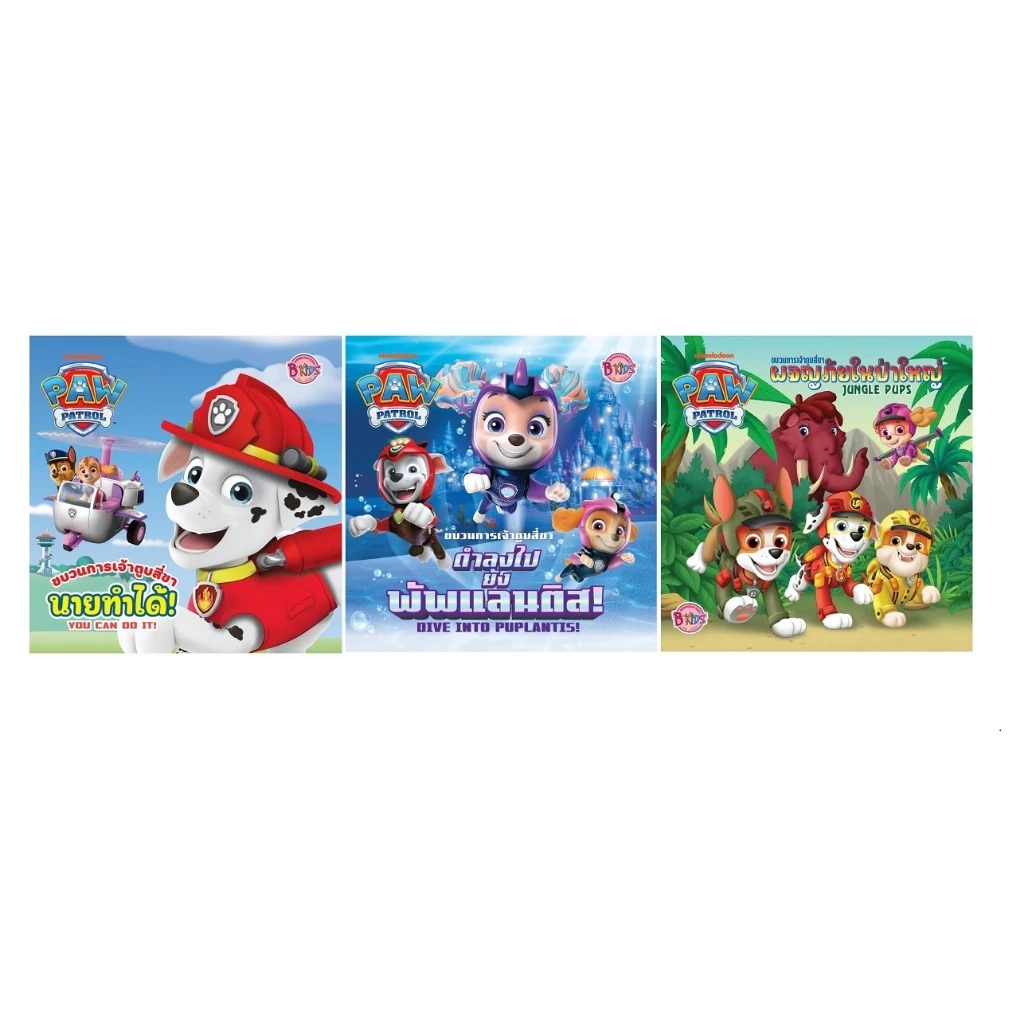 บงกช bongkoch หนังสือนิทานเด็ก PAW PATROL 3 เรื่อง (ขายแยก)