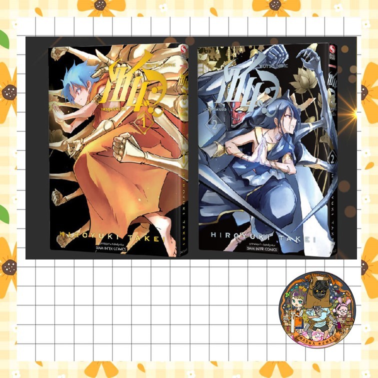 เซนจู เทวฤทธิ์พันมือ เล่ม 01-02 (จบ) มือ 1