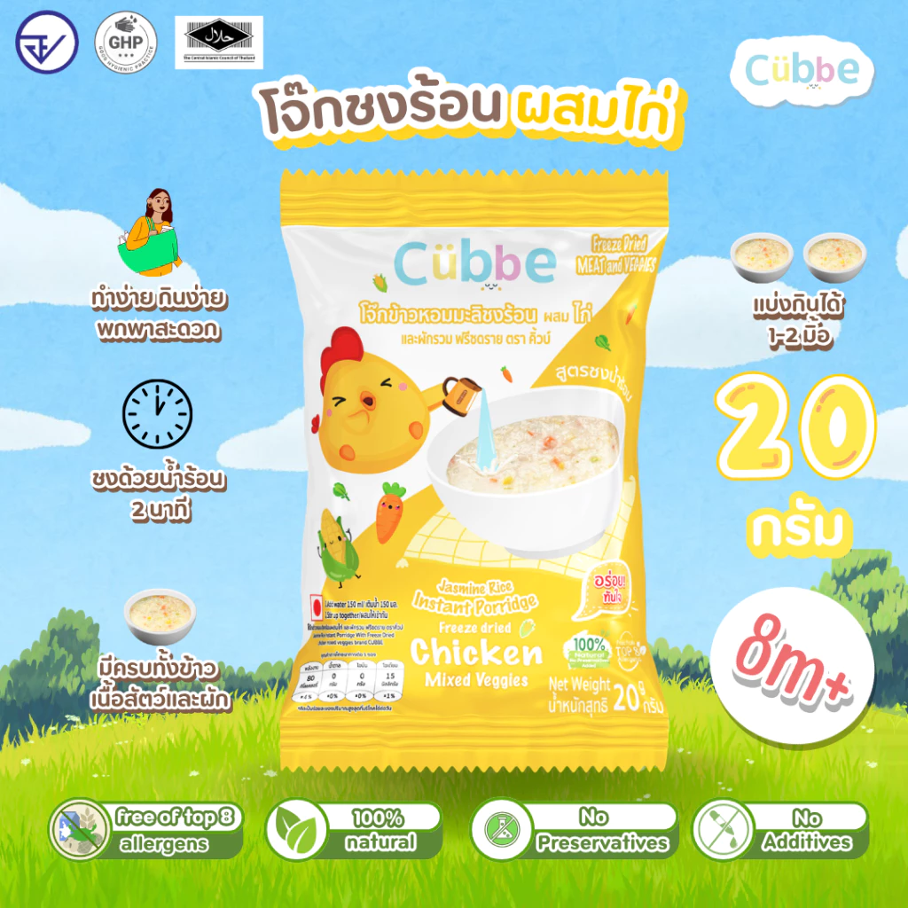 Cubbe โจ๊กชงร้อน Instant Porridge สำหรับ 8 เดือน+ ข้าว เนื้อสัตว์ ผักฟรีซดราย thumbnail 3