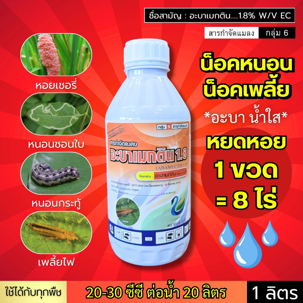 อะบา น้ำใส (หยดหอยเชอรี่) หนอน เพลี้ย หนอนชอนใบ หนอนกระทู้ เพลี้ยไฟ หนอนม้วนใบ 1 ลิตร