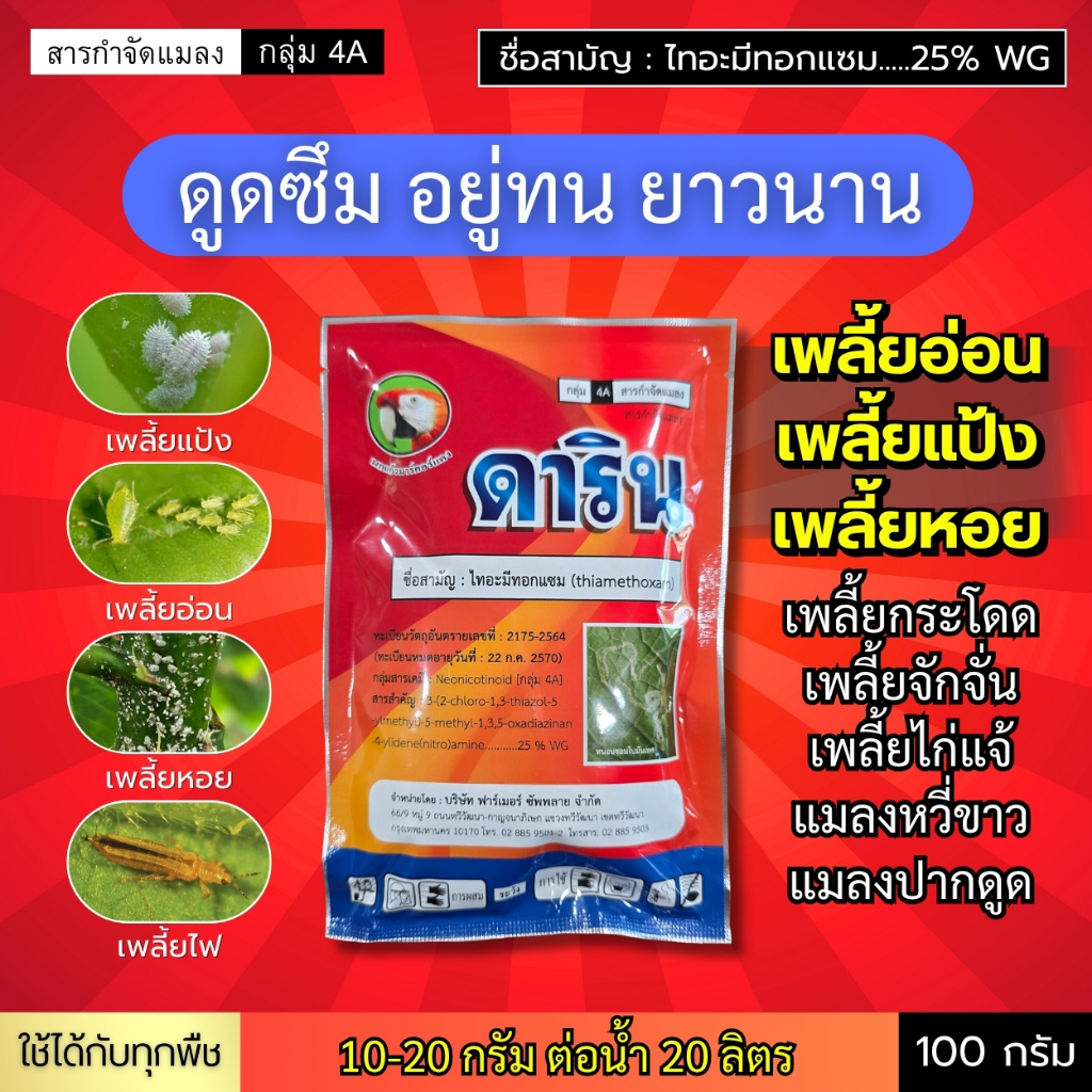 ดาริน (ไทอะมีทอกแซม 25%) ดูดซึมอยู่ยาวนาน เพลี้ยอ่อน เพลี้ยหอย เพลี้ยแป้ง เพลี้ยไฟ เพลี้ยไก่แจ้ เพลี้ยกระโดด 100 กรัม