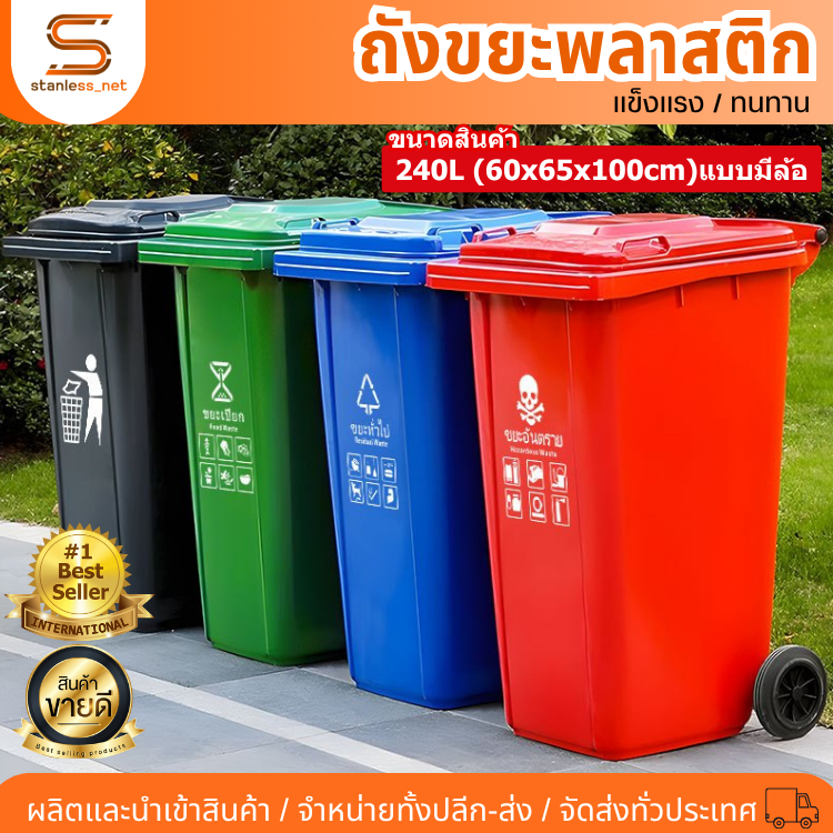 ถังขยะกทม. (240ลิตร มีล้อ ) ฝาเปิด ถังพลาสติก สีเขียว น้ำเงิน คุณภาพดี ทนทาน สวยงาม ไซส์ใหญ่ ถังขยะ