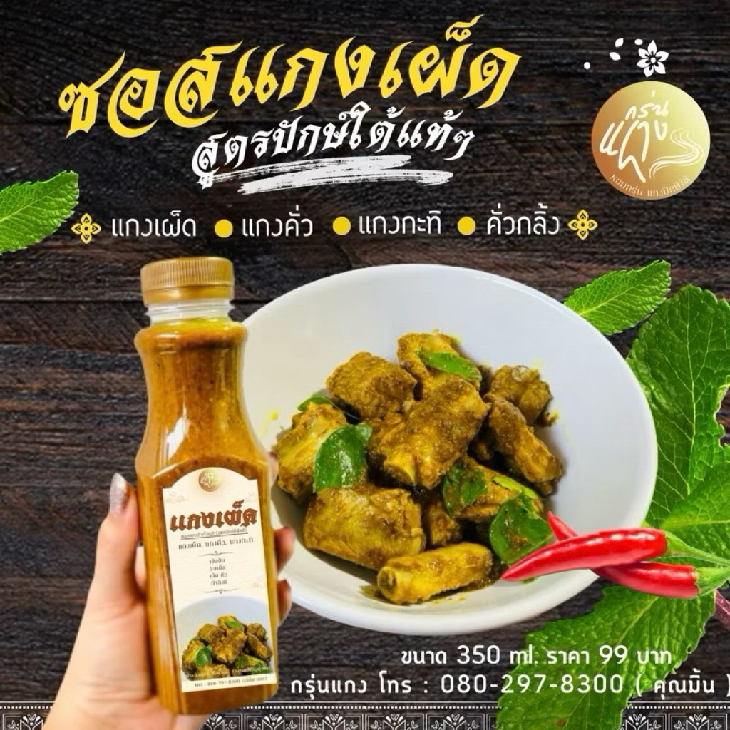 ซอสแกงเผ็ดใต้ แกงคั่ว เครื่องแกงใต้100% อร่อยมาก ไม่ปรุงเพิ่ม