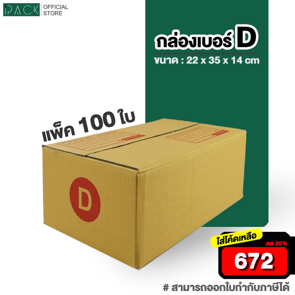 [ ใส่โค้ดลดเหลือ 672 ] กล่องเบอร์ D แพ็คละ 100ใบ กล่องไปรษณีย์ กล่องไปรษณีย์ฝาชน กล่องพัสดุ กระดาษ KA ฝาชน