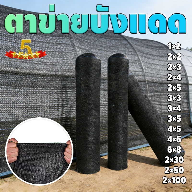 COD ตาข่ายบังแดดสีดำ 50%/70%/90% ตาข่ายกรองแสง แสลนกรองแสง เหนียว ทนทาน ป้องกันรังสียูวี ตัวเลือกหลายขนาด