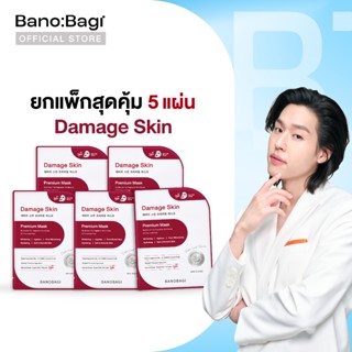 (ยกแพ็กสุดคุ้ม 5 ซอง) BANOBAGI Damage Skin Premium Mask บาโน…