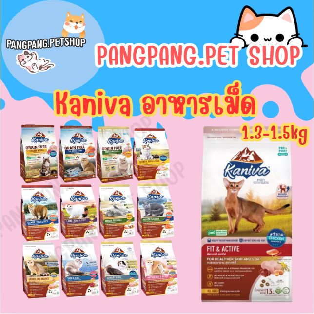 kaniva อาหารแมว ขนาด1.3-1.5kg สำหรับ ลูกแมว และ แมวโต
