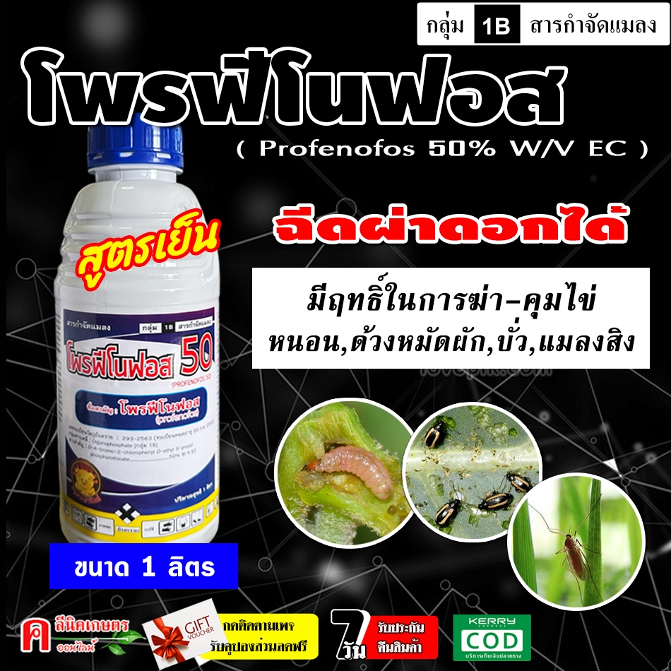 โพรฟีโนฟอส ( สูตรเย็น )( 1 ลิตร ) ใช้กำจัดแมลง เพลี้ย แมลงสิง หนอน คุมไข่หนอน มีกลิ่นฉุน ไล่แมลงได้