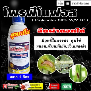 โพรฟีโนฟอส ( สูตรเย็น )( 1 ลิตร ) ใช้กำจัดแมลง เพลี้ย แมลงสิง หนอน คุมไข่หนอน มีกลิ่นฉุน ไล่แมลงได้