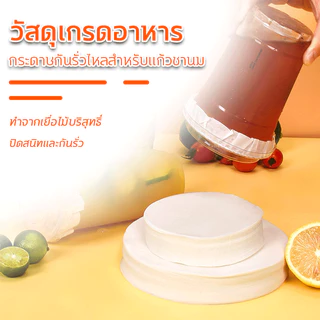 🧋( 500 แผ่น) กระดาษปิดปากแก้ว 11.5/12/13cm ทนทาน กันน้ำ หก แผ่นกระดาษครอบแก้ว แผ่นกันรั่ว สำหรับแก้วกาแฟ