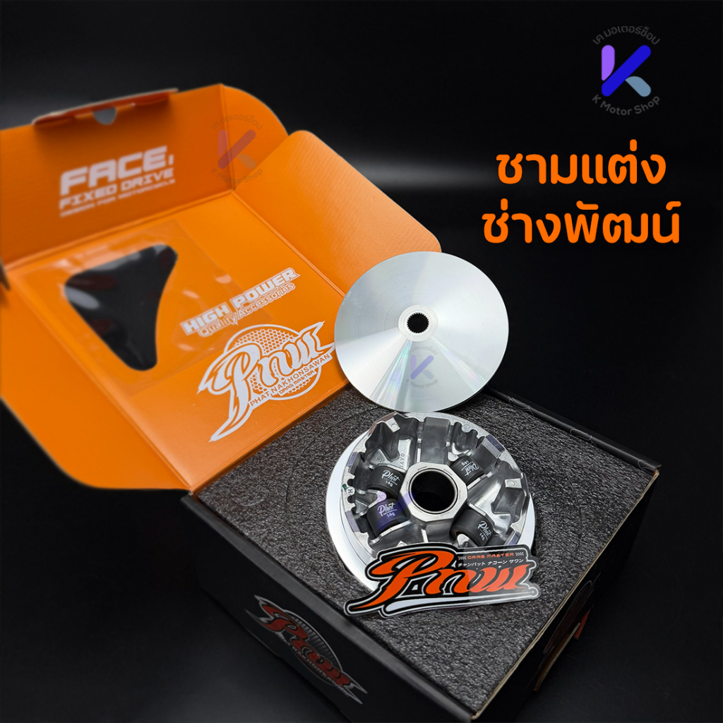 ชามแต่ง ช่างพัฒน์นครสวรรค์ Giorno Lead Pcx160 ชามแท้ พร้อมเม็ด PNW ช่างพัฒน์