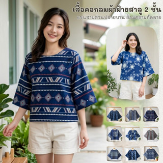 เสื้อผ้าฝ้ายสาลู 2 ชั้น คอกลมแขนสามส่วนปลายบานย้อมครามกัดลาย