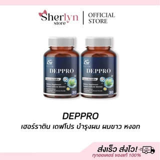 💝รับตรงบริษัท💝 Aglam Herratin Deppro เฮอร์ราติน เดฟโปร สไปรูลิน่า อาหารเสริม ผม ผมหงอก ผมขาว วิตามิน