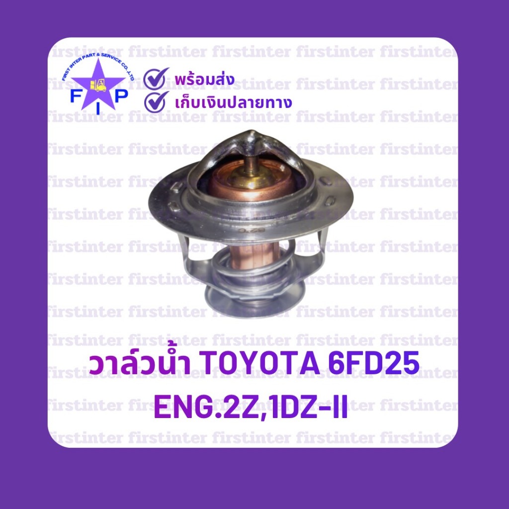วาล์วน้ำ  TOYOTA 6FD25 ENG.2Z,1DZ-II