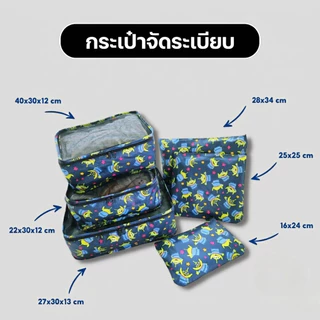 🔥กระเป๋าจัดระเบียบเดินทาง 6 ชิ้น ถุงเก็บเสื้อผ้า ออแกไนเซอร์ กันน้ำ พับเก็บง่าย พกพาสะดวก