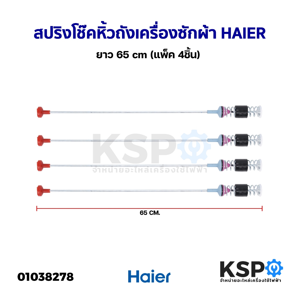 สปริงโช๊คหิ้วถังเครื่องซักผ้า HAIER ไฮเออร์ ยาว 65 cm (แพ็ค 4ชิ้น) แท้ มือ2)อะไหล่เครื่องซักผ้า