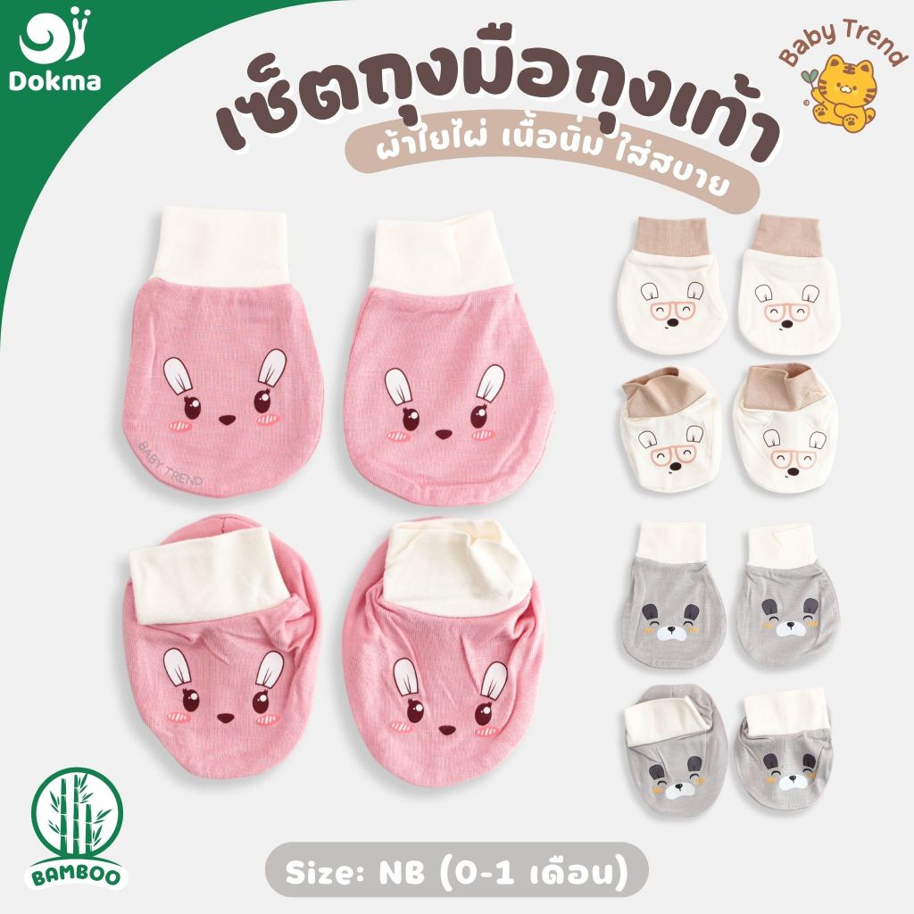 Dokma เซ็ตถุงมือถุงเท้า เตรียมคลอด 0-1 เดือน ผ้าใยไผ่ (Bamboo) ผ้านุ่มลื่น ใส่สบาย | BabyTrend