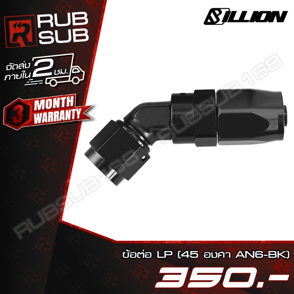 ข้อต่อ LP 45 องศา AN6 (สี:Black)