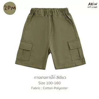 กางเกงคาร์โก้ขาสั้นเด็ก รุ่น PM ของแบรนด์Arin Kids อริน คิดส์