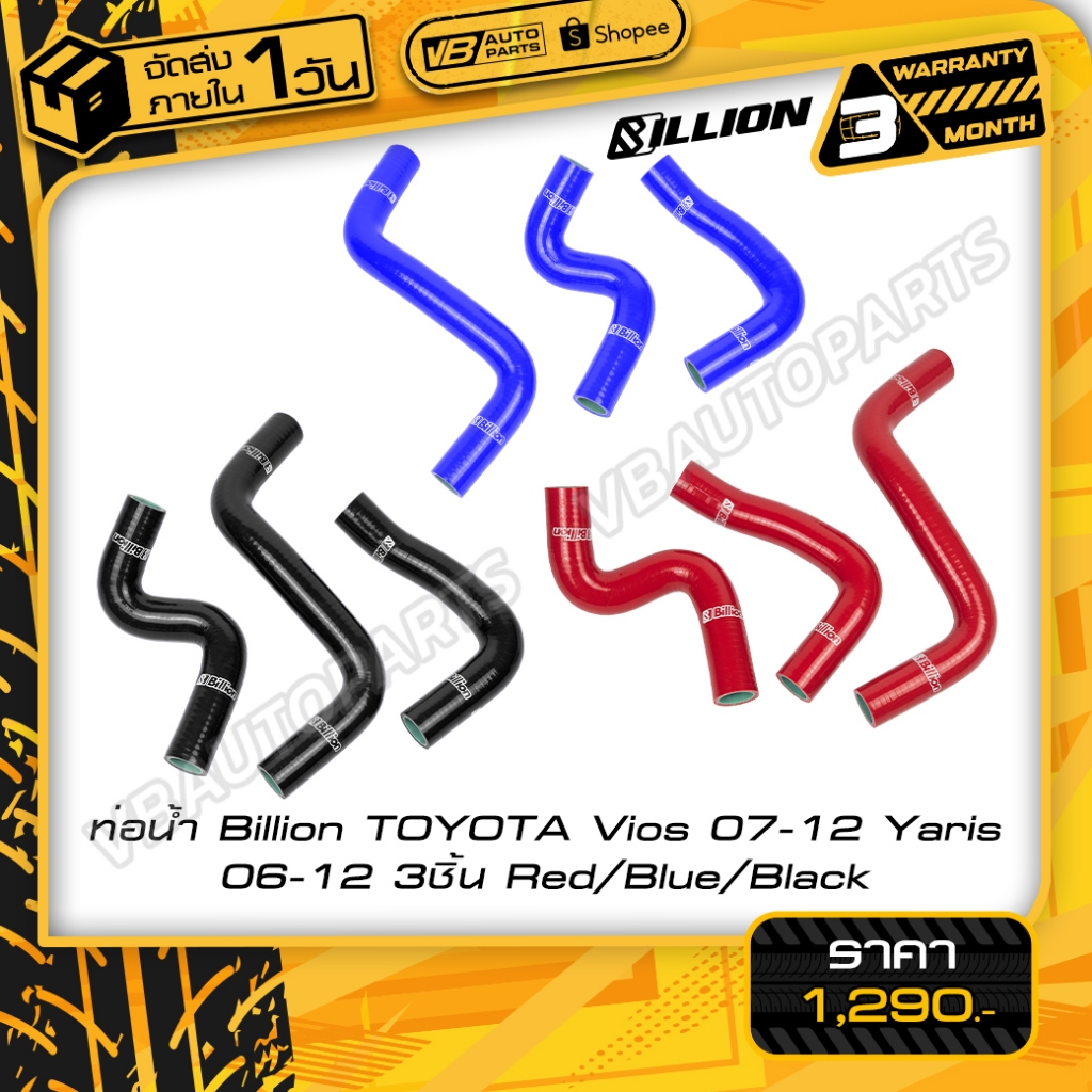 ท่อน้ำ Billion TOYOTA Vios 07-12 Yaris 06-12 (3ชิ้น)