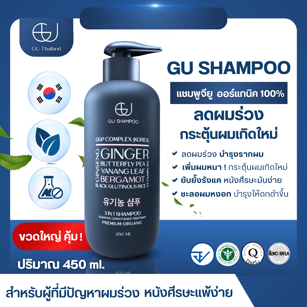 GU Shampoo Organic แชมพูออร์แกนิค ผสานสารสกัดสมุนไพร ดูแลเส้นผมและหนังศีรษะ ลดการหลุดร่วง ขนาด 450 ม
