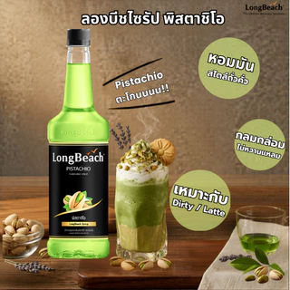 (ใหม่!) ลองบีชไซรัปพิสตาชิโอ ขนาด 740 มล. LongBeach Pistachio Syrup 740 ml.น้ำเชื่อม/ น้ำหวาน/ น้ำผลไม้เข้มข้น