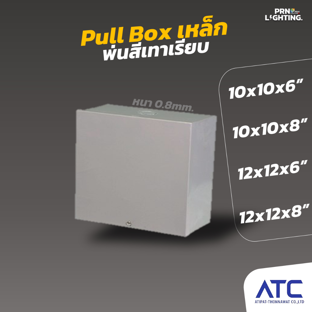 ATC | Pull box พลูบ๊อกซ์เหล็ก พูลบ็อก พักสายไฟ (10x10x6 10x10x8 12x12x6 12x12x8)