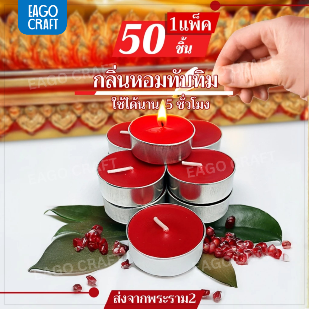 เทียนทีไลท์สีแดง กลิ่นทับทิม (Tealight) 50 ชิ้น / จุดได้นานสุด 4-5 ชม. เทียนอโรม่าน้ำหอม