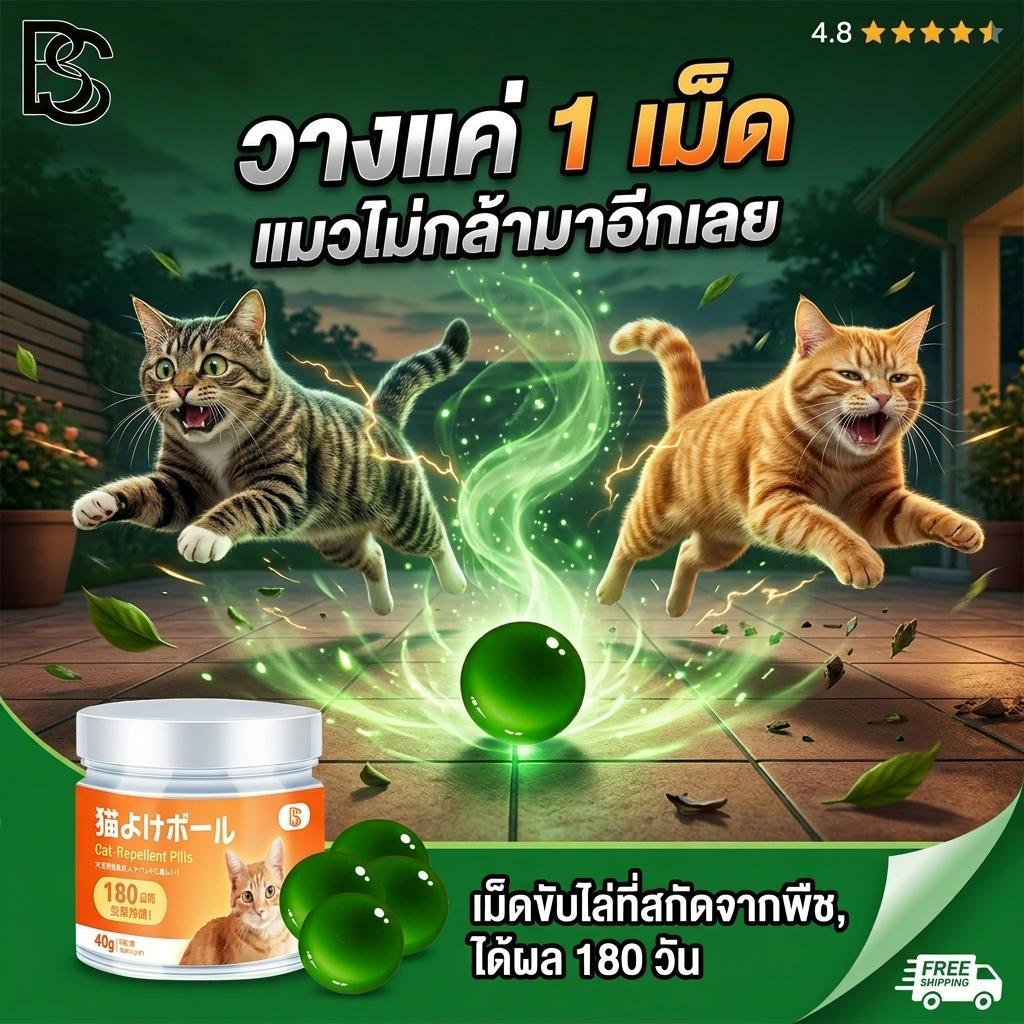 🐱แมวไม่กล้าเข้าพื้นที่ในรัศมี 1000 เมตร ก้อนไล่แมว ไล่แมว ยาไล่แมว กลิ่นไล่แมว 🌿 พืชธรรมชาติ ไม่ฉุน ปลอดภัย