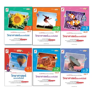 แบบฝึกหัดรายวิชาพื้นฐาน วิทยาศาสตร์และเทคโนโลยี ม.1-3 (อจท.)
