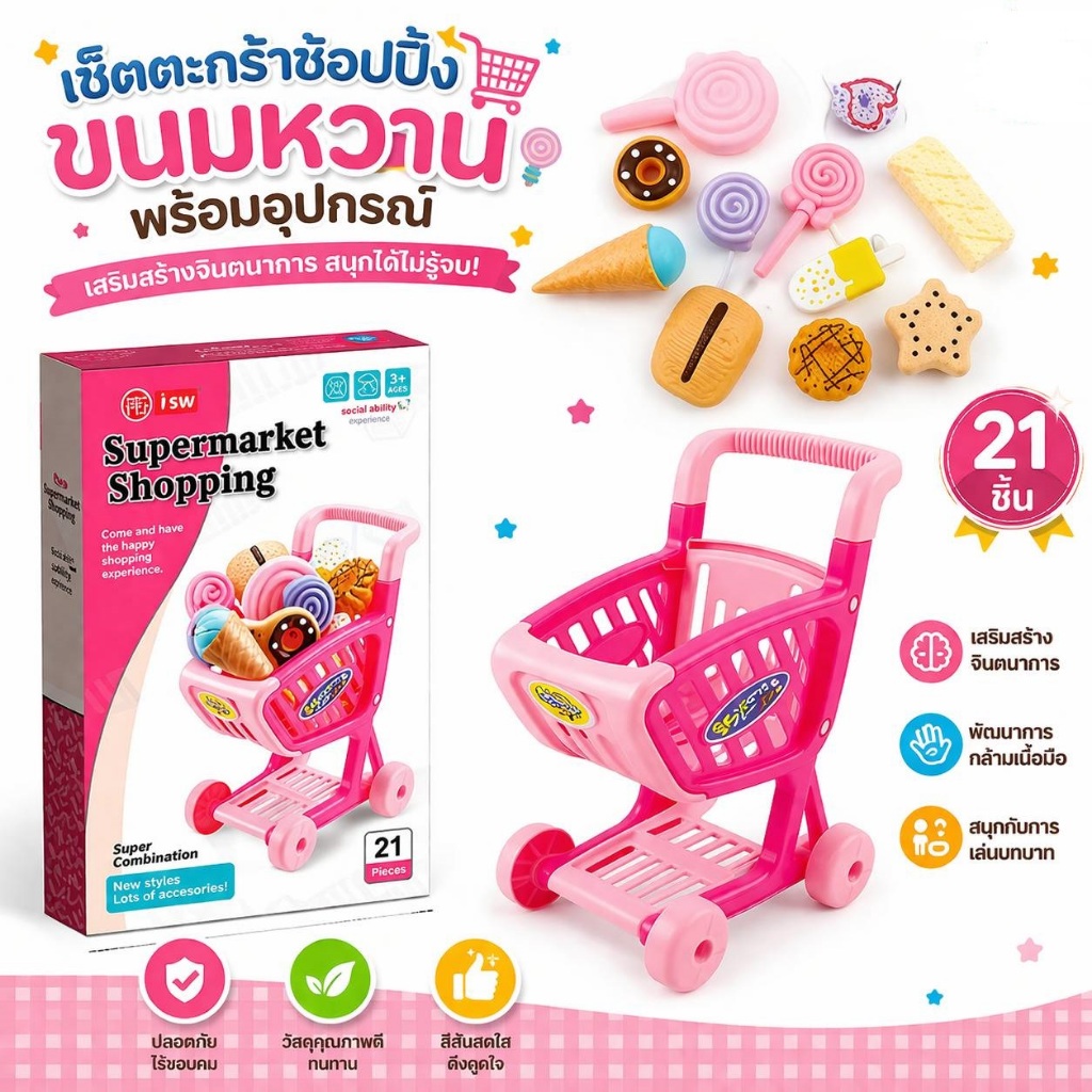 Shopping Cart รถเข็นชอปปิ้ง พร้อมอุปกรณ์ครบชุด