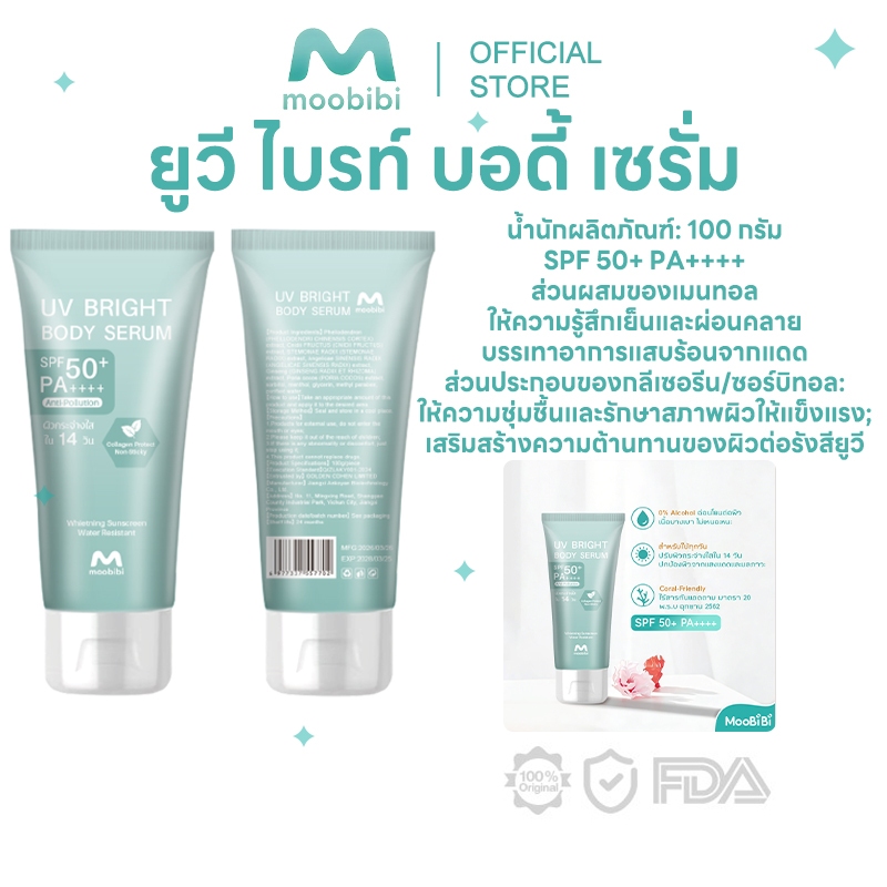 MOOBIBI UV Bright Body Serum (1 หลอด x 100g ) SPF50+ PA++++ เซรั่มกันแดดทาผิวกาย เบาสบายผิว ปกป้องผิวจากแดดและมลภาวะ