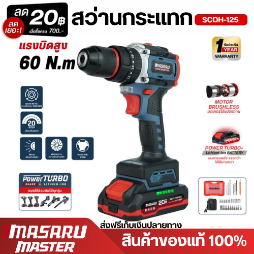 [MASARU] สว่านกระแทกไร้สาย 20V รุ่น SCDH-125 สว่าน 3 ระบบ มอเตอร์ Brushless ดอกสว่าน และ อุปกรณ์